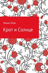 Крот и Солнце