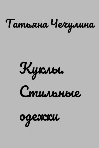Куклы. Стильные одежки