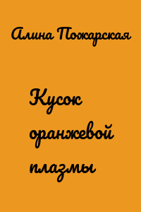 Кусок оранжевой плазмы