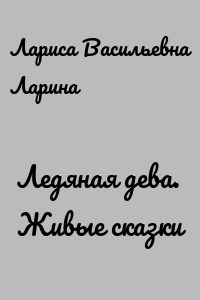 Ледяная дева. Живые сказки