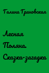 Лесная Поляна. Сказка-загадка