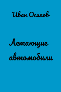 Летающие автомобили