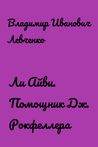 Ли Айви. Помощник Дж. Рокфеллера