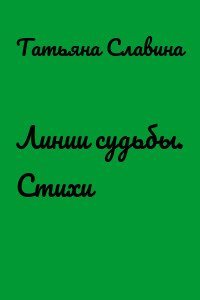 Линии судьбы. Стихи