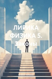 ЛИРИКА ФИЗИКА 5. Законы