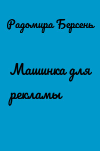 Машинка для рекламы