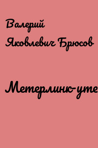 Метерлинк-утешитель