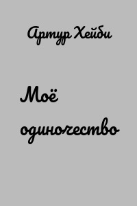 Моё одиночество
