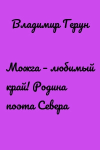 Можга – любимый край! Родина поэта Севера