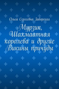 Мурзик, Шахмаатная королева и другие Викины причуды