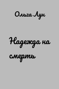 Надежда на смерть