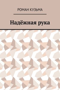 Надёжная рука