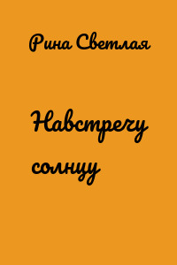 Навстречу солнцу