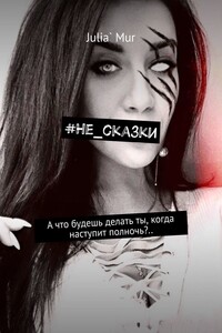 #Не_сказки. А что будешь делать ты, когда наступит полночь?..