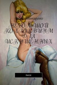 НЕБОЛЬШОЙ КОЛЛОКВИУМ ДЛЯ ИСКУШЁННЫХ. Пьеса