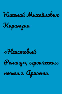 «Неистовый Роланд», героическая поэма г. Ариоста