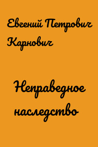 Неправедное наследство