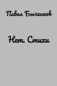 Нет. Стихи