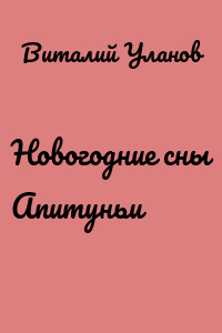 Новогодние сны Апитуньи