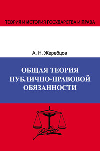 Общая теория публично-правовой обязанности