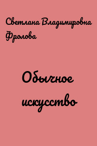 Обычное искусство