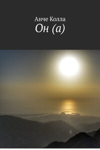 Он (а)