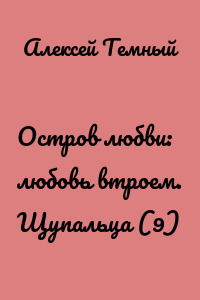 Остров любви: любовь втроем. Щупальца (9)