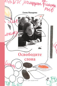 Освободите слона