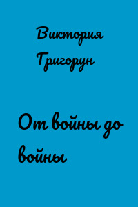 От войны до войны