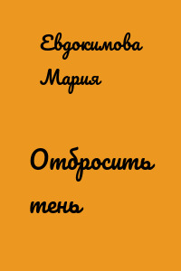 Отбросить тень