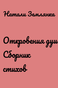 Откровения души. Сборник стихов