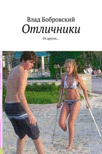 Отличники. От других…