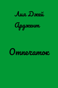 Отпечаток