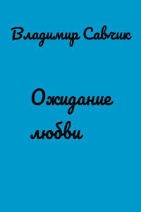 Ожидание любви