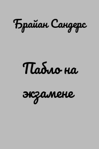 Пабло на экзамене