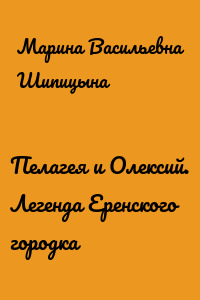 Пелагея и Олексий. Легенда Еренского городка