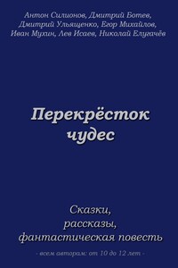 Перекрёсток чудес