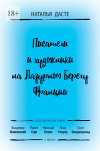 Писатели и художники на Лазурном Берегу Франции
