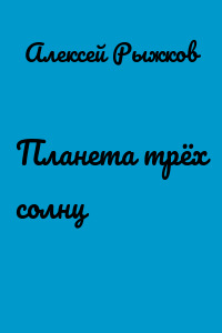 Планета трёх солнц