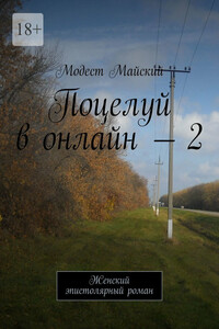 Поцелуй в онлайн – 2. Женский эпистолярный роман
