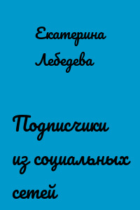 Подписчики из социальных сетей
