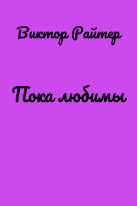 Пока любимы
