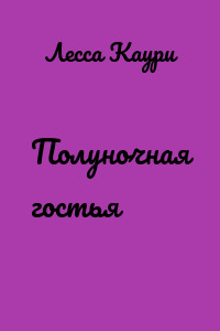 Полуночная гостья