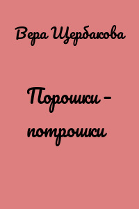 Порошки – потрошки