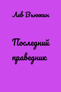 Последний праведник