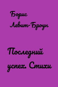 Последний успех. Стихи