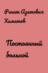 Постоянный больной