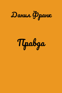 Правда