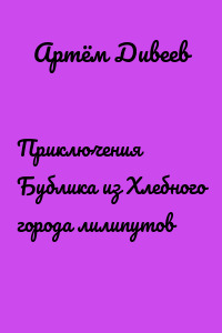 Приключения Бублика из Хлебного города лилипутов
