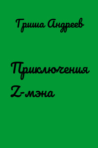 Приключения Z-мэна